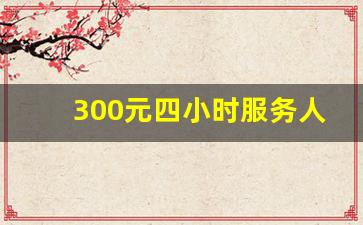 300元四小时服务人到付款