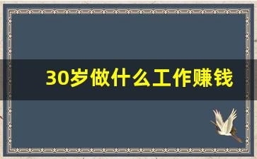 30岁做什么工作赚钱