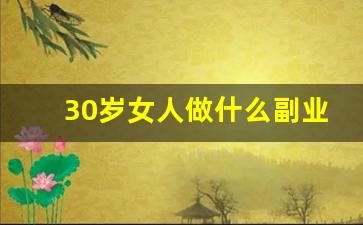 30岁女人做什么副业好_20多岁要做什么副业