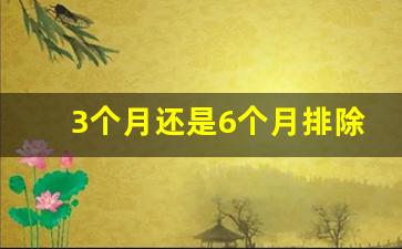 3个月还是6个月排除艾滋