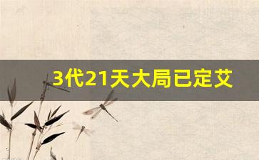 3代21天大局已定艾滋_高危2周后出现5个症状