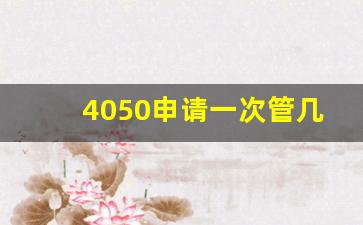 4050申请一次管几年