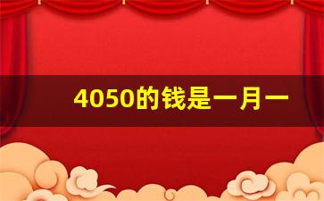 4050的钱是一月一发还是一年一发_4050最佳的申领时间