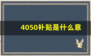 4050补贴是什么意思