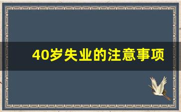 40岁失业的注意事项_40岁以后失业的出路