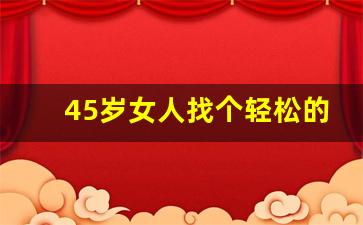 45岁女人找个轻松的工作