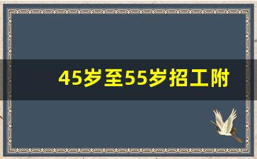 45岁至55岁招工附近有吗_灵活用工平台