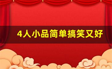 4人小品简单搞笑又好记_适合4人演的短剧