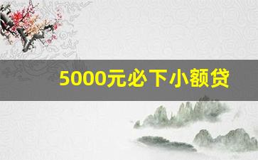 5000元必下小额贷款