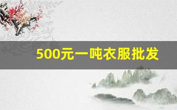 500元一吨衣服批发