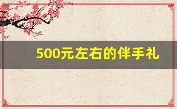 500元左右的伴手礼_100元左右的伴手礼