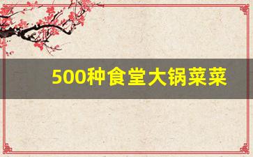 500种食堂大锅菜菜谱