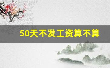 50天不发工资算不算违法_拖欠工资时效期多久