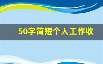 50字简短个人工作收获