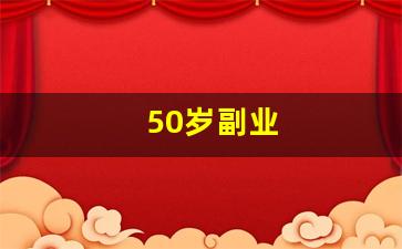 50岁副业