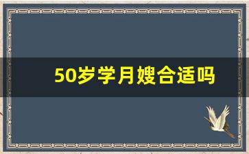 50岁学月嫂合适吗