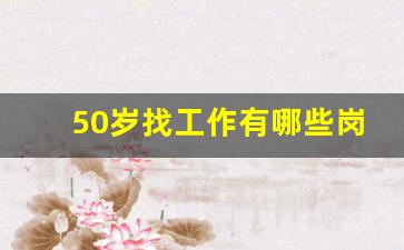 50岁找工作有哪些岗位