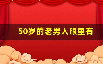 50岁的老男人眼里有爱情吗