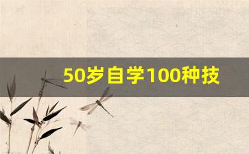 50岁自学100种技能