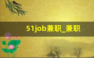 51job兼职_兼职招聘信息最新招聘