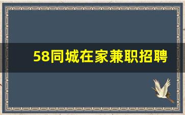 58同城在家兼职招聘