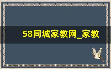 58同城家教网_家教app接单的那种