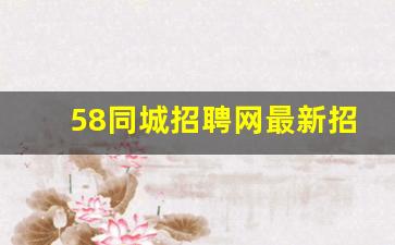 58同城招聘网最新招聘宁波_普工招工要求是什么