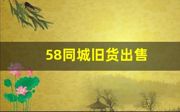 58同城旧货出售