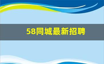 58同城最新招聘