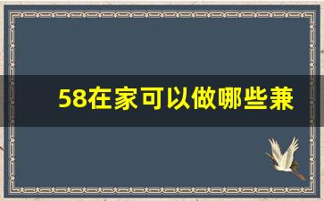 58在家可以做哪些兼职_在家做的副业