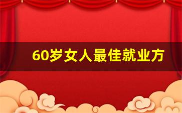 60岁女人最佳就业方向