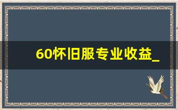 60怀旧服专业收益_魔兽世界怀旧服分解什么装备挣钱