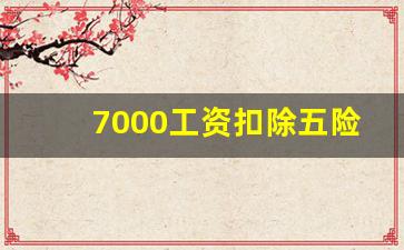 7000工资扣除五险一金还剩多少