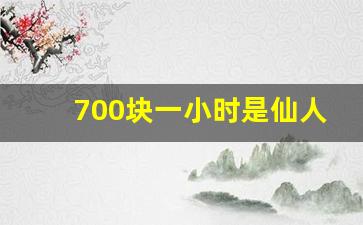 700块一小时是仙人跳吗