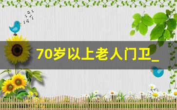 70岁以上老人门卫_急招一对夫妻门卫6500元