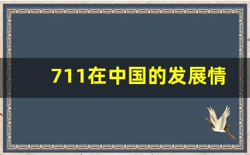 711在中国的发展情况