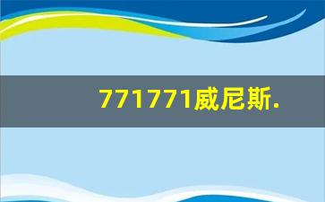 771771威尼斯.Cm大全