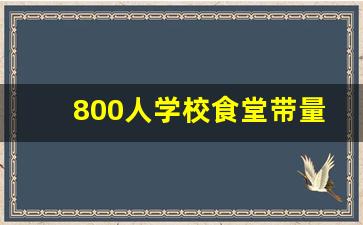 800人学校食堂带量食谱_学校餐厅一周的伙食表