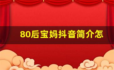 80后宝妈抖音简介怎么写