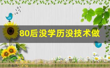 80后没学历没技术做啥工作