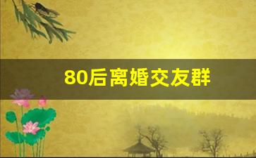 80后离婚交友群