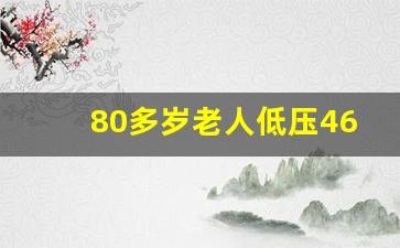 80多岁老人低压46是不是不正常