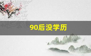 90后没学历