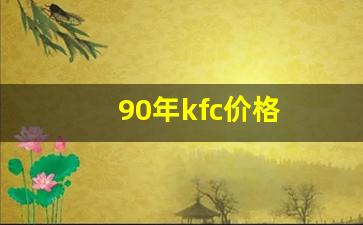 90年kfc价格