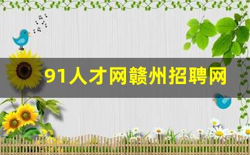 91人才网赣州招聘网劳务派遣_赣州51人才网