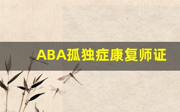 ABA孤独症康复师证书