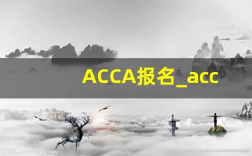 ACCA报名_acca报名条件和要求