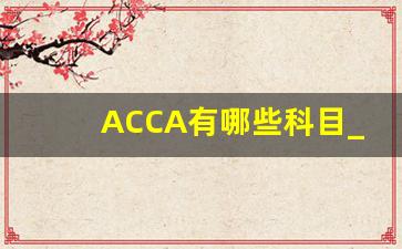 ACCA有哪些科目_acca有哪几门