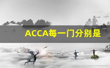 ACCA每一门分别是什么_ACCA考试内容