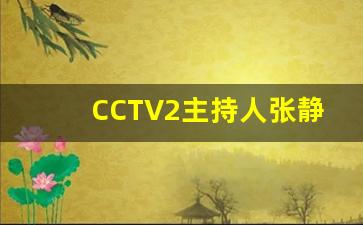 CCTV2主持人张静_主持人龚凡